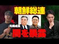 朝鮮総連の元構成員が勧誘やサークル内部の実態を暴露します！【金正日】【金日成】