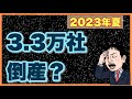 2023年夏3.3万社倒産ラッシュのリアル。今何ができる?何をすべき?再構築?借換?経営改善計画?他