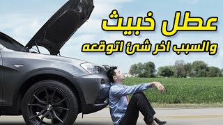 العربيه مش عاوزه تدور ومش عارف العيب فين  ؟