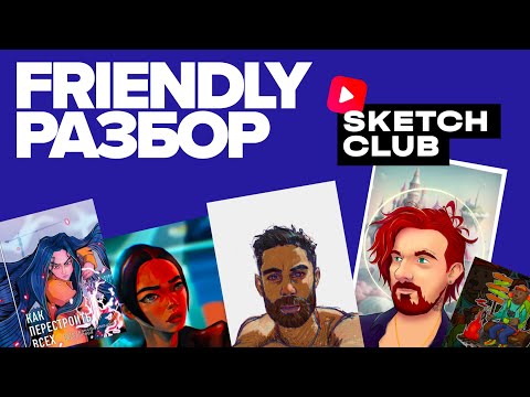 Видео: Sketch Club #S2 E012: FRIENDLY РАЗБОР