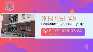 Республиканский центр реабилитации инвалидов "Жылы ұя" Казахского общества слепых