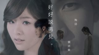 Video thumbnail of "陶喆×關詩敏 "好好說再見" 高畫質官方版MV（緯來戲劇台 花漾之戀浪漫滿屋2 片尾曲）"