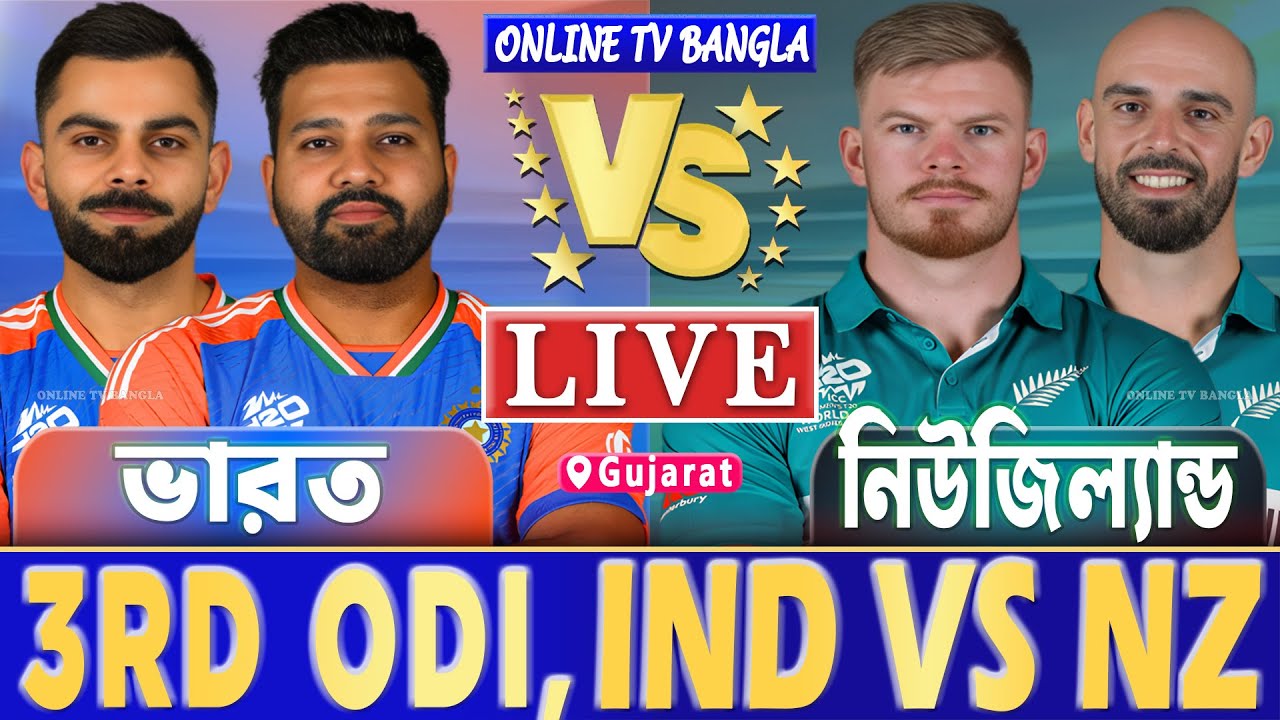 ভারত বনাম নিউজিল্যান্ড ৩য় ওয়ানডে লাইভ খেলা দেখি | Live India vs New Zealand ODI, IND vs NZ Live