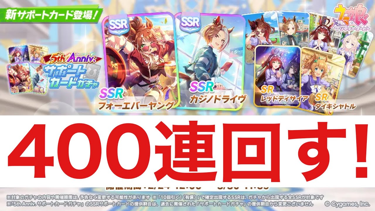 【ウマ娘ガチャ】フォーエバーヤング・カジノドライヴを完凸目指して400連【5周年】