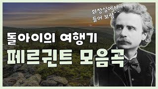 클래식 명곡 l 그리그 페르귄트 모음곡