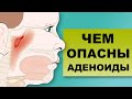 ЧЕМ ОПАСНЫ УВЕЛИЧЕННЫЕ АДЕНОИДЫ?