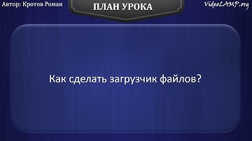Как сделать загрузчик файлов на PHP