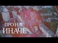 Про нас иначе. "Каменный век"