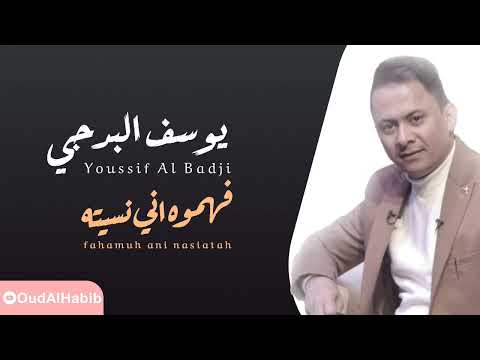 يوسف البدجي فهموه اني نسيته النسخة الأصلية فيديو حصري