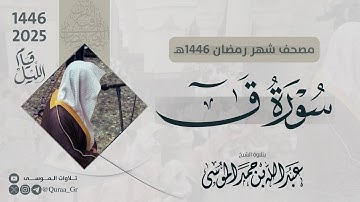 سورة ق كاملة | الشيخ: عبدالله الموسى | رمضان 1446 | 2025 |  Surat Qaf