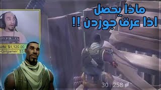 وش يصير اذا عررقت ??? Fortnite