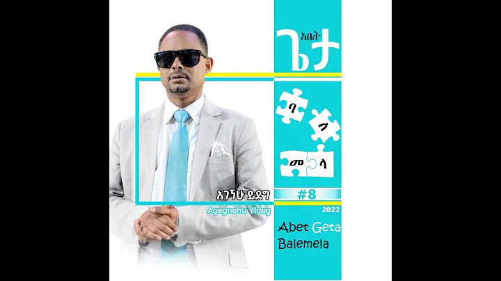 ፓስተር አገኘሁ ይደግ- አቤት ጌታ ባለመላ ቁ 8(ሙሉ አልበም) Pastor Agegnehu Yideg - Abet Geta Balemela Vol 8(Full Album)