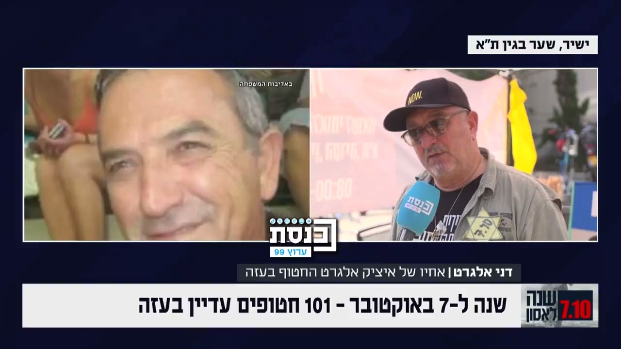 דני אלגרט, שאחיו חטוף בעזה, משוחח עם כתבתנו רותם גולן: 