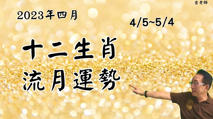 2023四月 十二生肖4/5~5/4辰月流月運勢｜財運事業｜婚姻感情｜身體健康｜十二生肖癸卯年流月運勢-四月篇 - 天天要聞