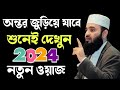             mizanur rahman azhari waz 2024