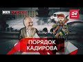 Кадиров націлився на Білорусь. Базилікова революція Мішустіна , Вєсті Кремля, 13 серпня