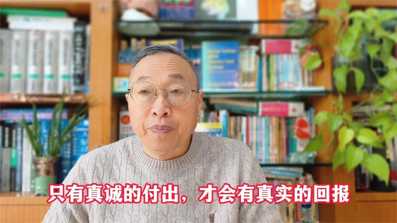 只有真诚的付出，才会有真实的回报