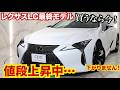 レクサスLCの中古値段が下がらない・最終モデルは全く値段が落ちていません。購入はお早めに。