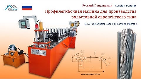 Servo Drive Cut Rolling Shutter Door Slat Roll Forming Machine | Euro Type Door Roll Forming Machine