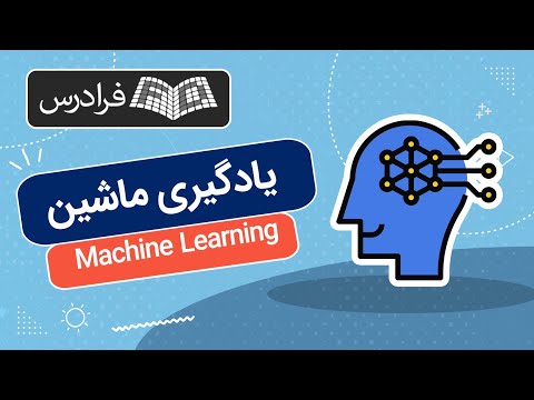 تصویری: چرا از بردارها در یادگیری ماشین استفاده می شود؟