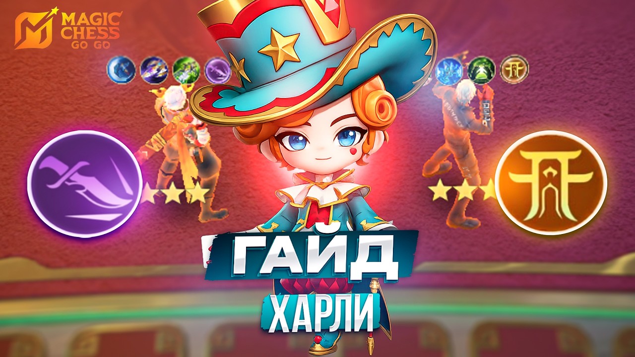 БЕСПЛАТНЫЕ ГЕРОИ НА ХАРЛИ КАК? MAGIC CHESS GO GO МАГИЧЕСКИЕ ШАХМАТЫ