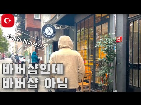 【🇹🇷일상#5】 누가 터키 물가 싸다고 했나 [튀르키예]