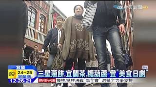 20151009中天新聞 美食日劇海外取景 宜蘭3大美食全入鏡