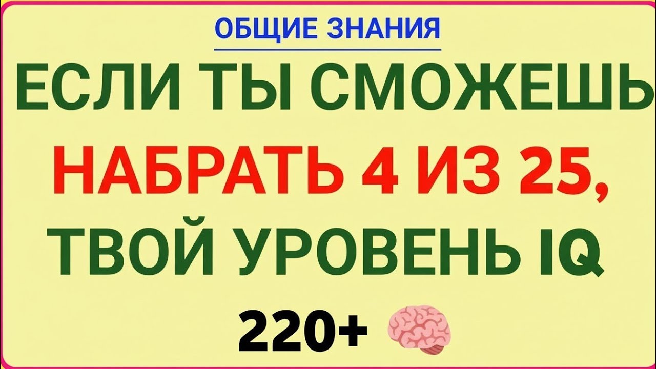 ЕСЛИ ТЫ СМОЖЕШЬ НАБРАТЬ 4 ИЗ 25 — ТВОЙ УРОВЕНЬ IQ 220+ 🤯 | СУПЕР ТЕСТ ДЛЯ ГЕНИЕВ