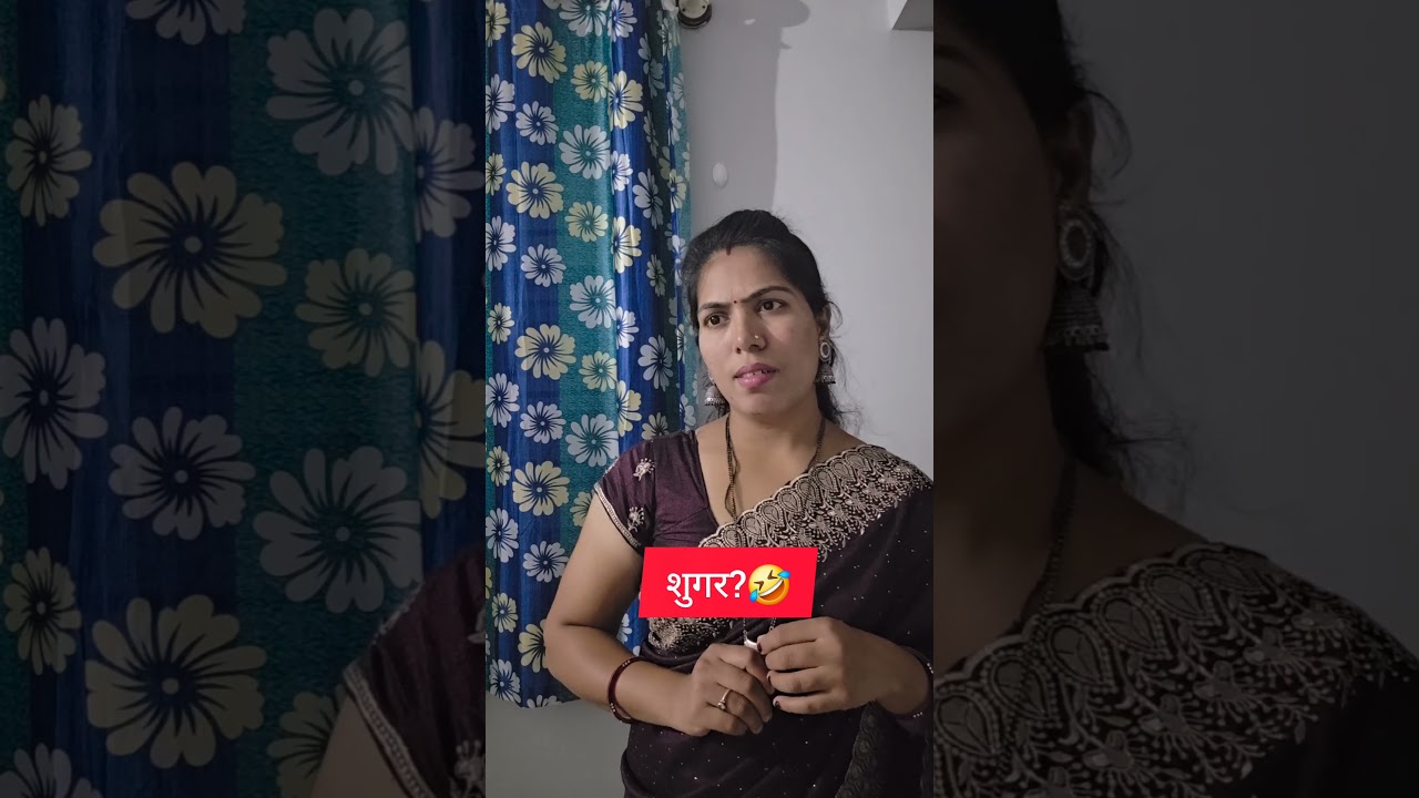 बघा आता 😂🤣#comedy #viral #funny #shortvideo #shortsviral #funnyvideos #marathicomedy
