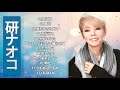 【Naoko Ken】研ナオコ 12 Songs    研ナオコ 紅白 人気曲 JPOP BEST ヒットメドレー 邦楽 最高の曲のリスト 1