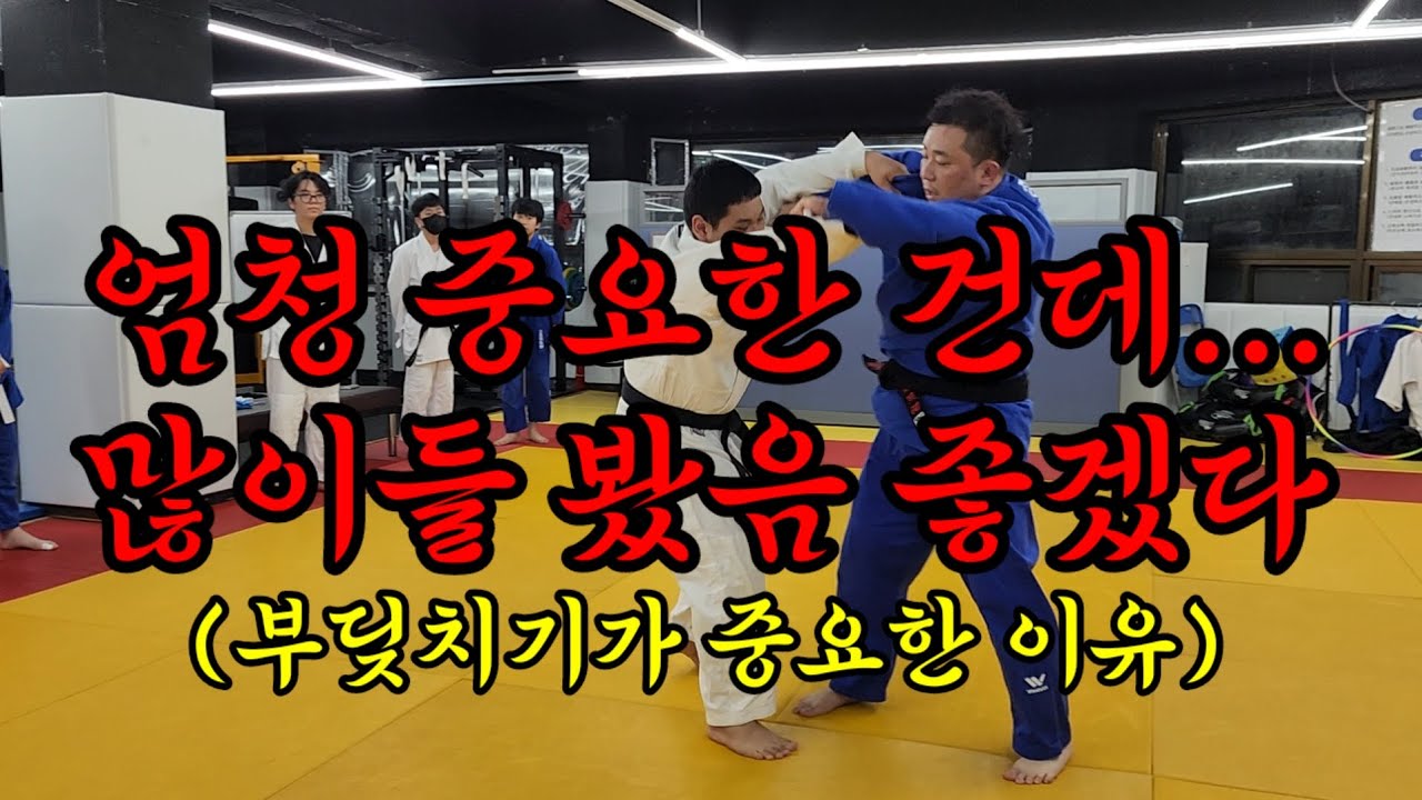 부딪치기 익히기가 실전에서 중요한 이유(엄청 중요한 건데 많이들 봤음 좋겠다) #부딪치기 #기울이기 #몸쓰기