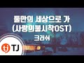 TJ노래방 둘만의세상으로가 사랑의불시착OST 크러쉬 TJ Karaoke TJ노래방 둘만의세상으로가 사랑의불시착OST 크러쉬 TJ Karaoke