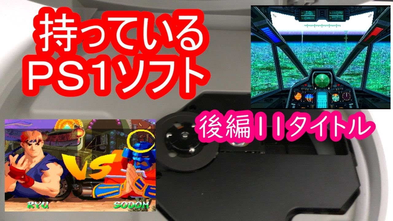 プレイステーションソフトいろいろ PS1ソフト紹介11タイトル（後編） - YouTube