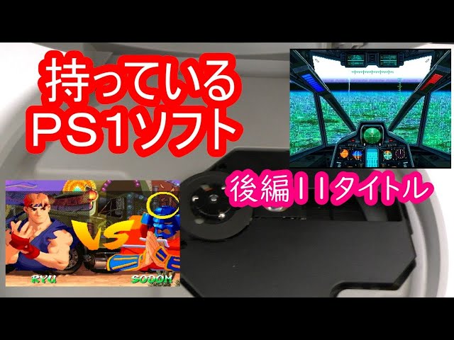 PS1ソフト紹介11タイトル（後編） - YouTube