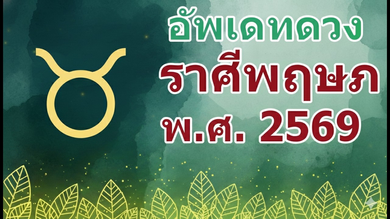 ดวงชะตา ลัคนาราศีพฤษภ คำพยากรณ์ พระเสาร์ให้คุณให้โทษ ช่วงวันที่ 13 ก.พ. 2569 – 12 เม.ย. 2571