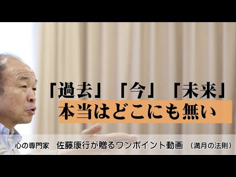 満月の法則270：「過去」「今」「未来」本当はどこにも無い