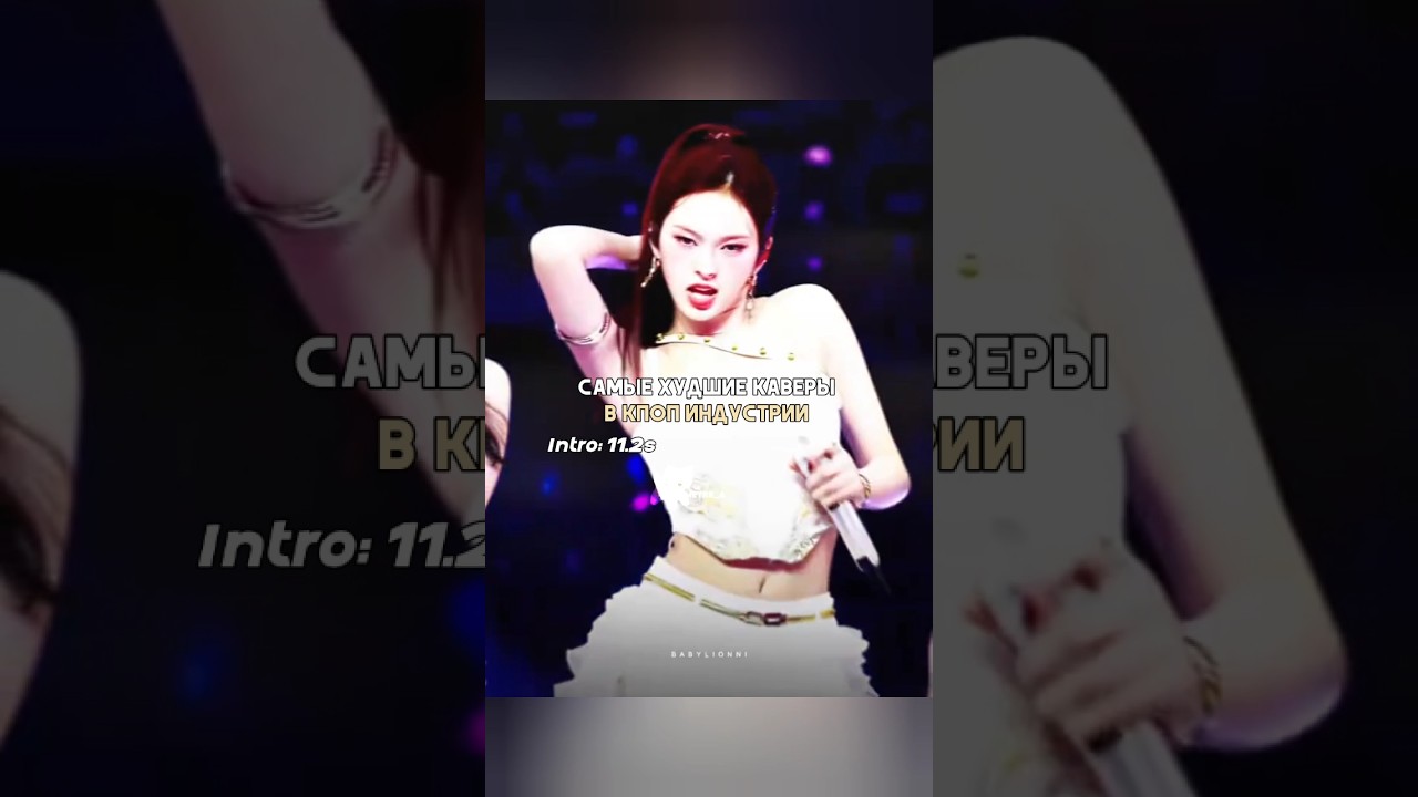 Самые худшие каверы кпоп ⁉️🙀 