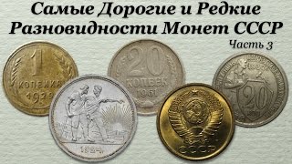 Самые Дорогие и Редкие Разновидности Монет СССР (3)