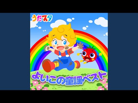 おべんとうばこのうた (キッズソングカバー) (手遊びダンス Ver.)