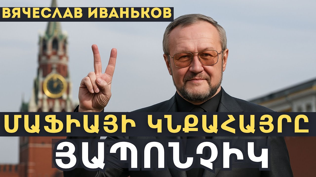 Շիզոֆրենիայից մինչև մաֆիայի պարագլուխ ․ Япончик