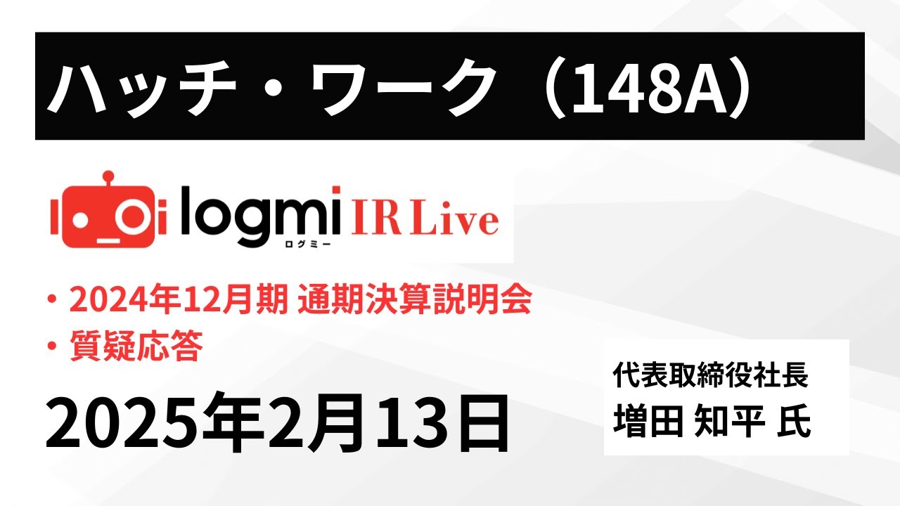2024年12月期 通期決算説明会】ハッチ・ワーク（9216） IR Live - YouTube