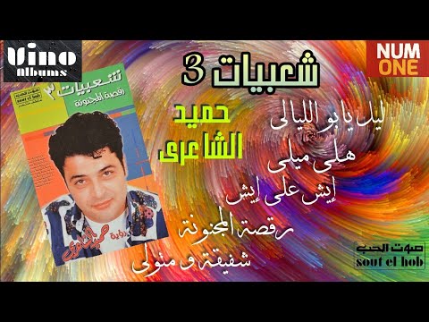 حميد الشاعري شعبيات الجزء الثالث      3