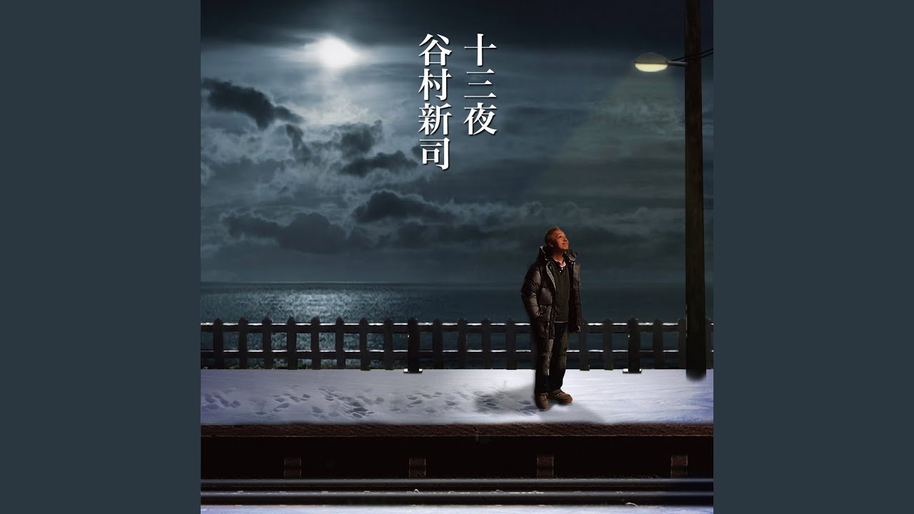 十三夜- YouTube