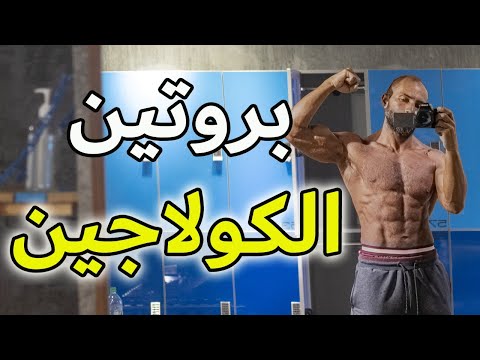 كل شيء عن مكمل الكولاجين بشرة أجمل مفاصل و عضلات أقوى كيف تختار أفضل نوع  
