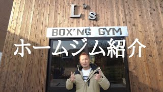 Home gym in Japan by L's Channel【アウトドア・キャンプ・DIY・ボクシング】 1,524 views 3 years ago 4 minutes, 14 seconds