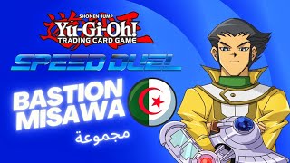 Yu GI oh Algeria🇩🇿 speed duel deck bastion misawa مجموعة مبارزة السرعة باستيان في الجزائر