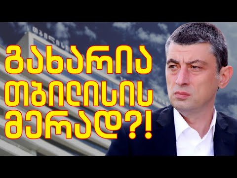 გახარია თბილისის მერად?! / #სამნი \u0026 Co. / 01.09.2021
