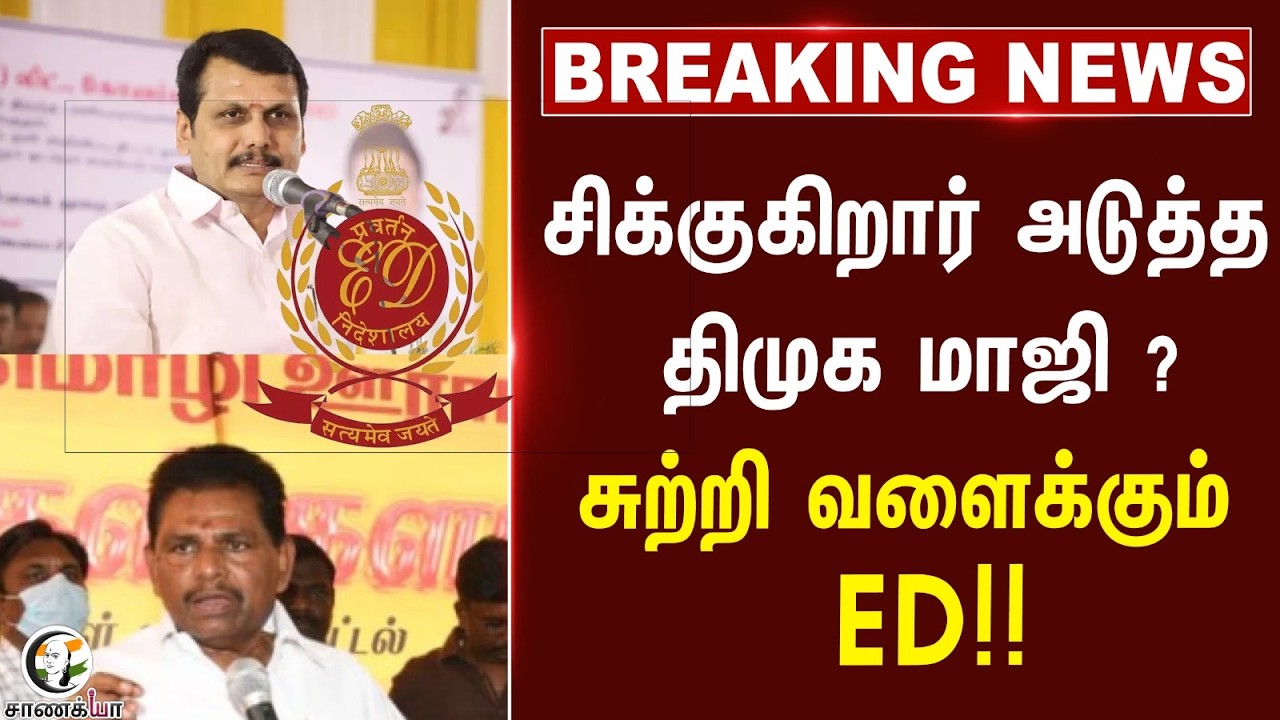 ⁣#breakingnews: சிக்குகிறார் அடுத்த DMK மாஜி? சுற்றி வளைக்கும் ED!! | TVK | Anitha Radhakrishnan