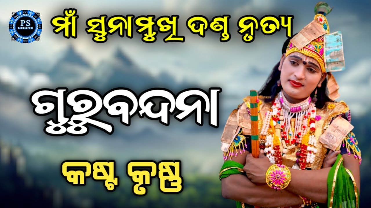 Maa Sunamukhi Danda Nrutya | Kasta Krushna Danda | PSSambalpuri