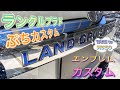 ランクルプラド（ガソリン）　エンブレムのお手軽 ぷちカスタム♪ 車好きさん観てね。